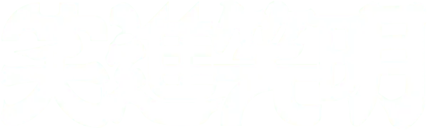 笑進笑明