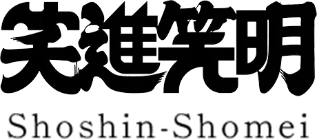 笑進笑明 ロゴ