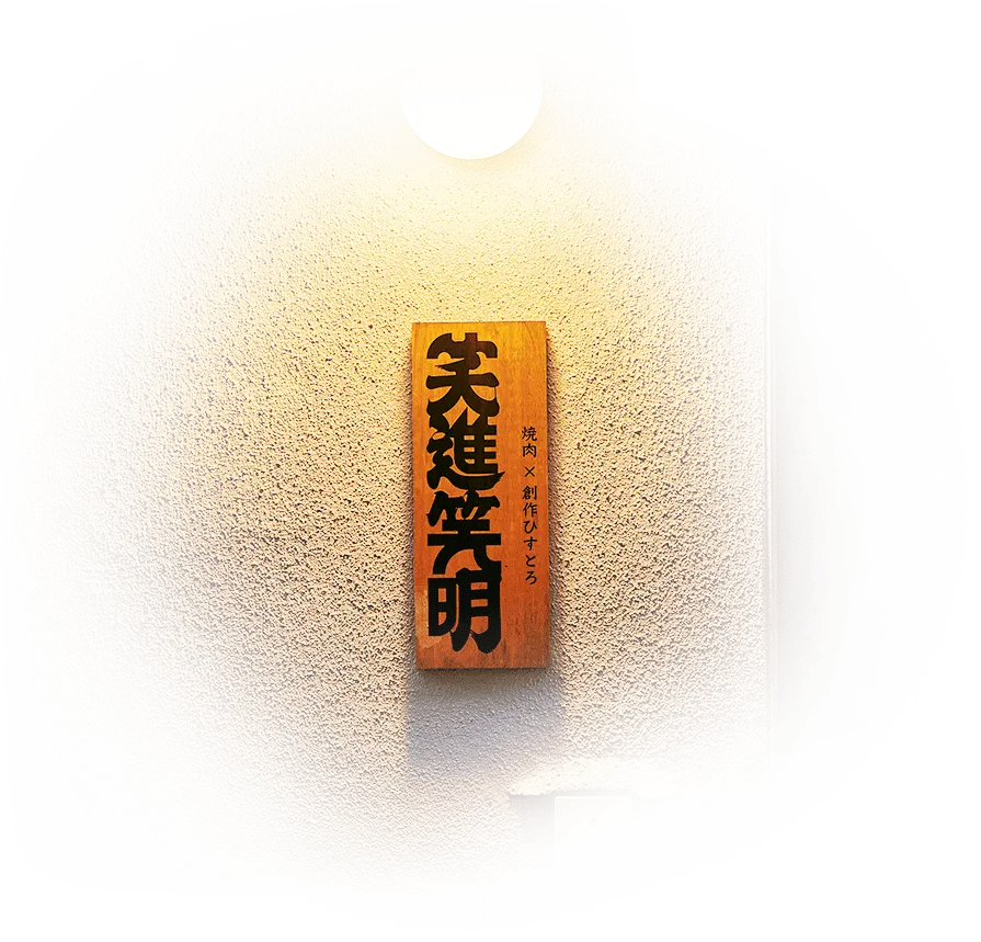 笑進笑明 看板