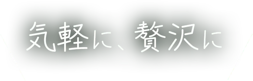 気軽に、贅沢に